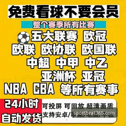 beat365体育赛事资源 beat365体育赛事资源 vs 传统体育平台:2026新版系统体验与选择对比